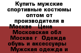 Купить мужские спортивные костюмы оптом от производителя в Москве › Цена ­ 890 - Московская обл., Москва г. Одежда, обувь и аксессуары » Мужская одежда и обувь   